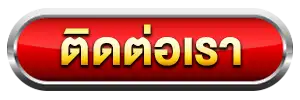 ติดต่อเรา